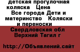 детская прогулочная коляска › Цена ­ 8 000 - Все города Дети и материнство » Коляски и переноски   . Свердловская обл.,Верхний Тагил г.